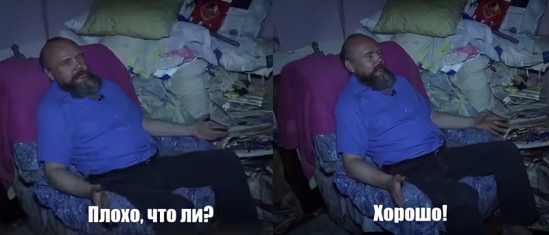 Плохо разве хорошо