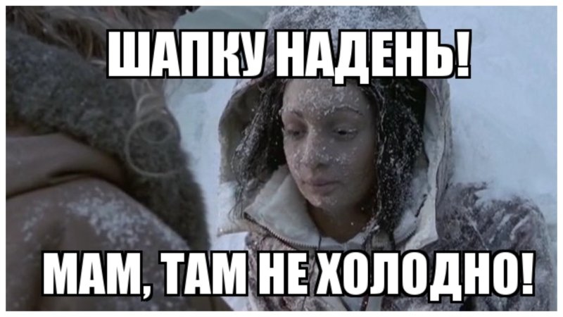 Холодно Мем