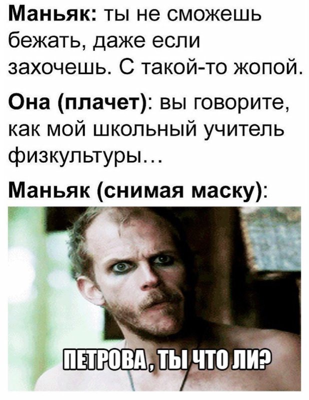 Мем маньяки и серийные убийцы