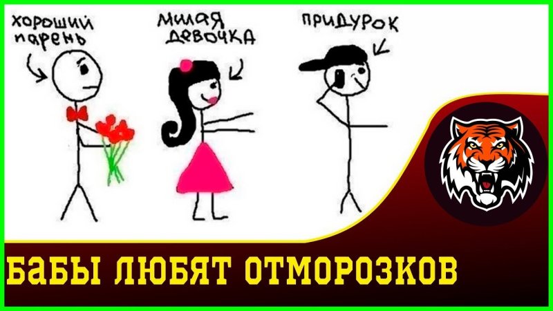 Девушки любят плохих мужчин