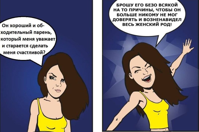 Девушки любят плохих парней