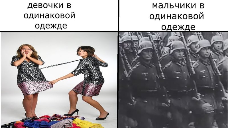 Девочки против мальчиков Мем