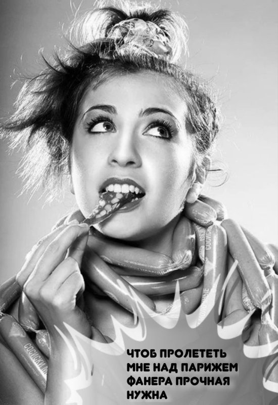 Девушка с колбасой