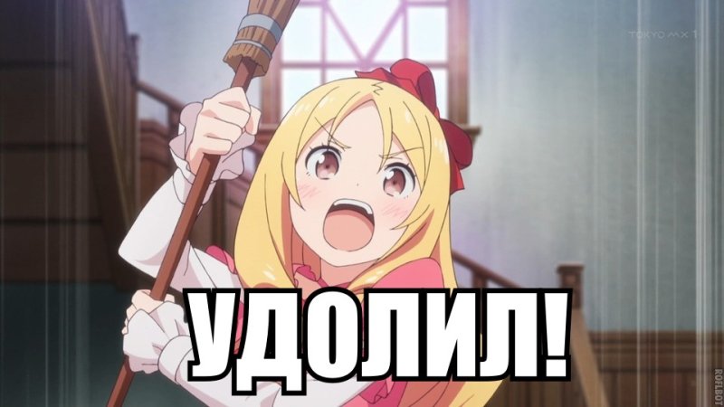 Да аниме Мем