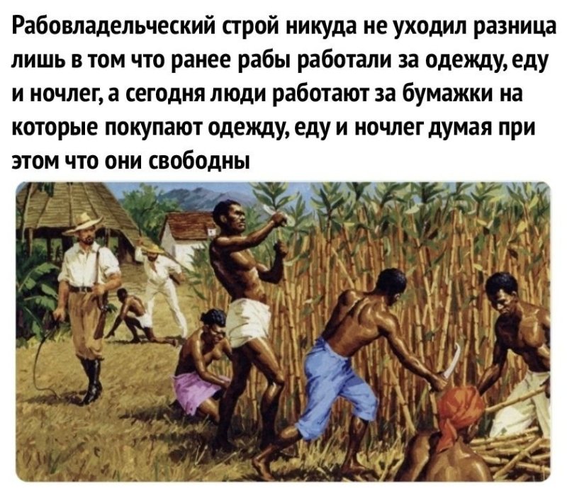 Рабовладельческий Строй никуда не уходил