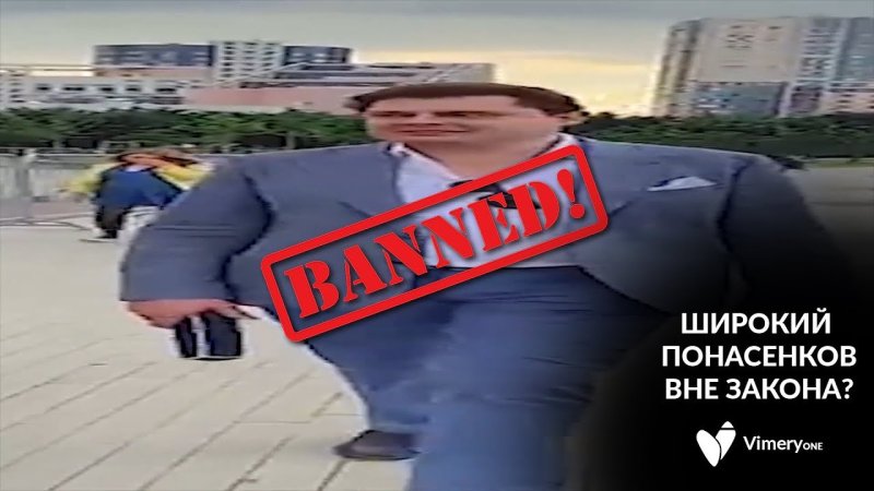 Широкий Понасенков