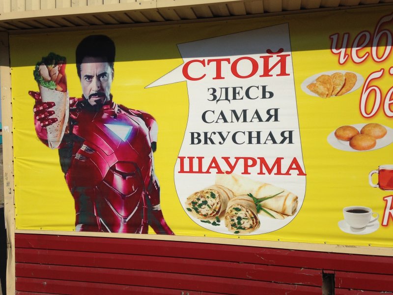 Шаурма реклама