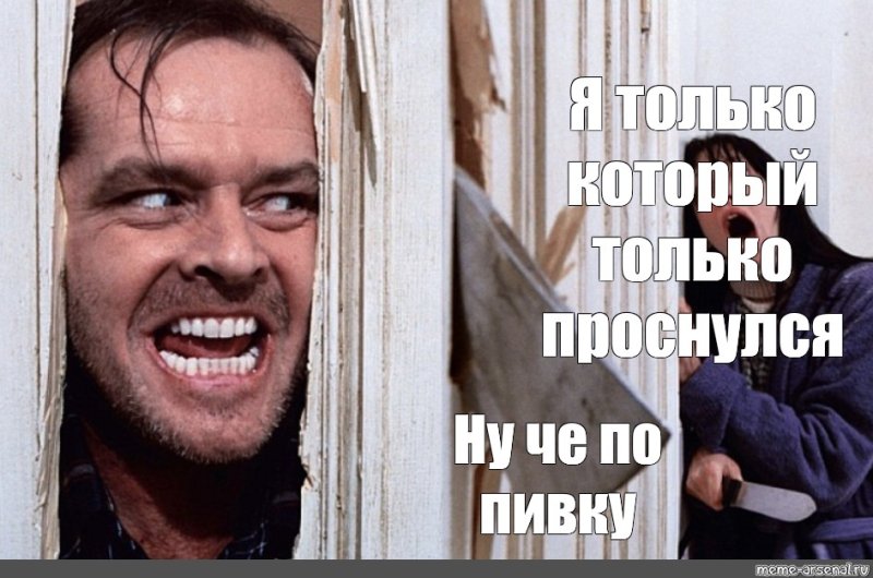 Ну че проснулись