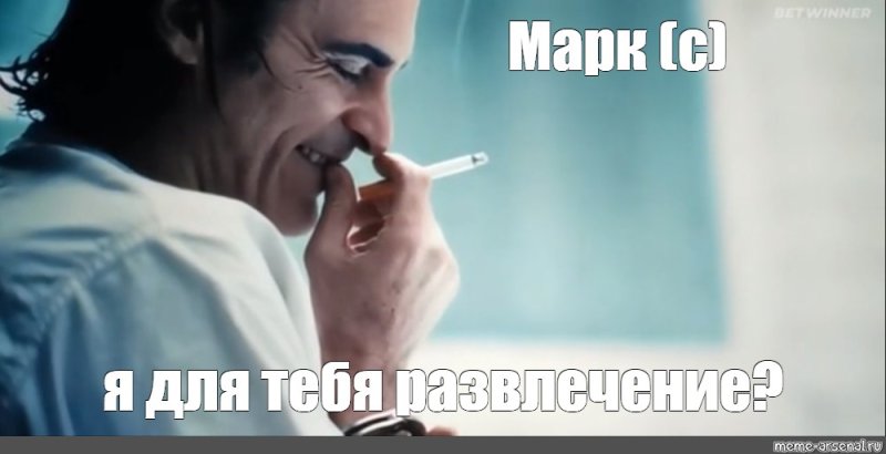 Я придумал шутку Мем Джокер