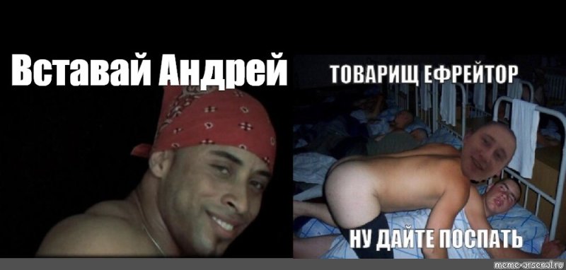 Вставай вставай Мем