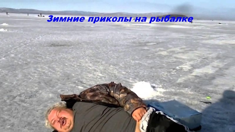 Пьяные рыбаки на зимней рыбалке