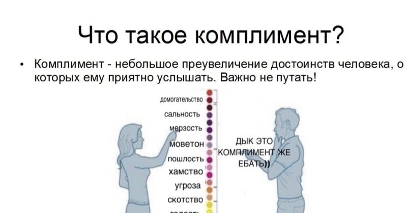 Мемы комплименты девушке