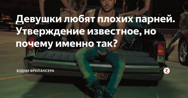 Почему девочки любят плохих мальчиков