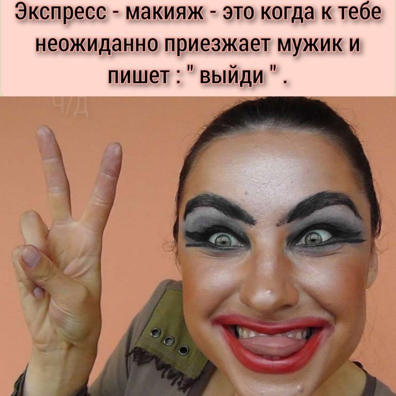 Ужасный макияж