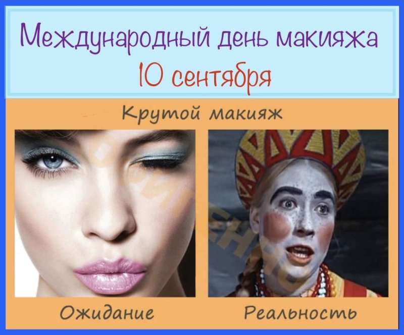 Шутки про макияж