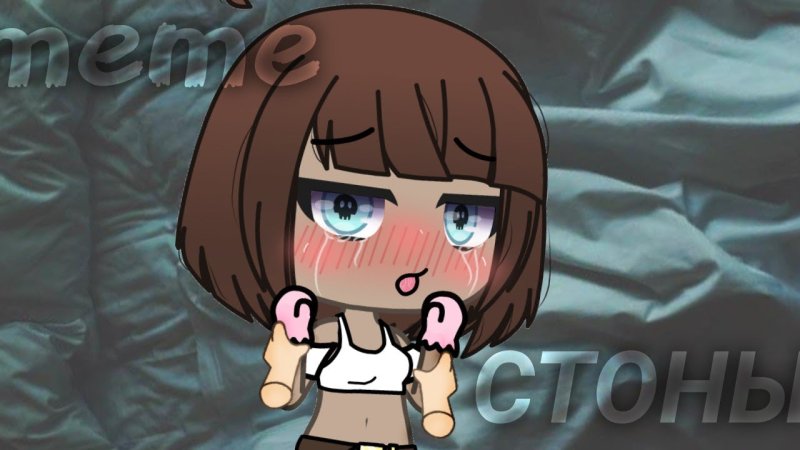 СТОНЫ Мем