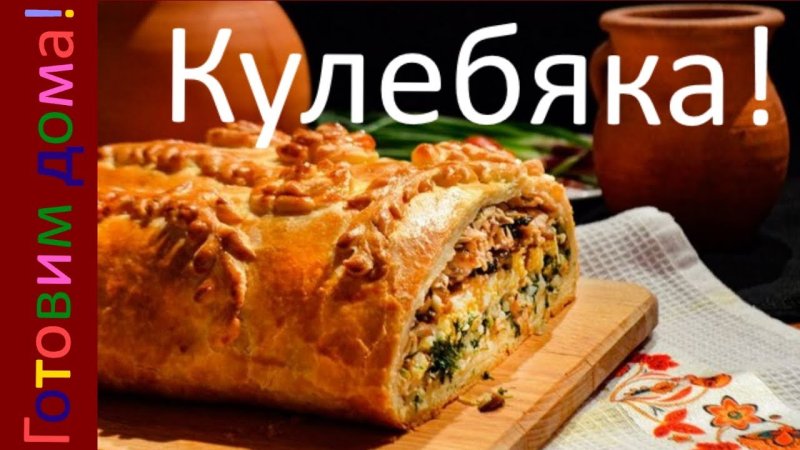 Кулебяка в 15 слоев