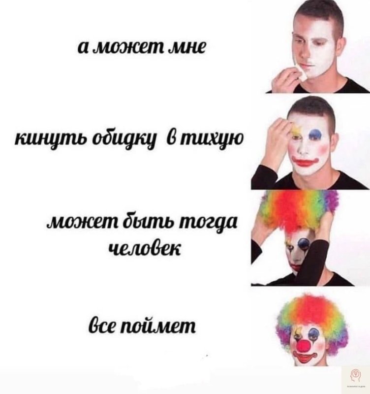 Парень красится в клоуна Мем