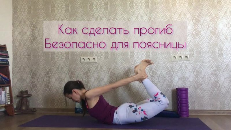 Как делать прогиб