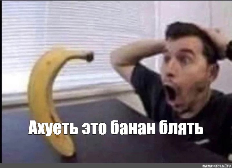 Банан Мем