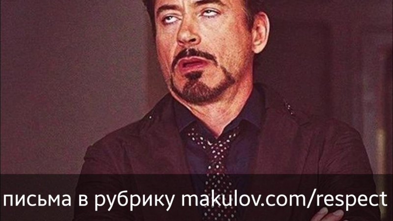 Роберт Дауни закатывает глаза