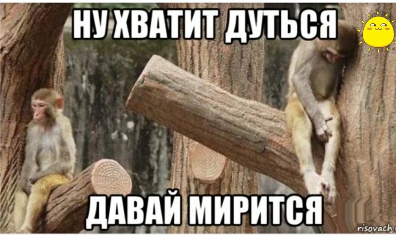 Хватит дуться