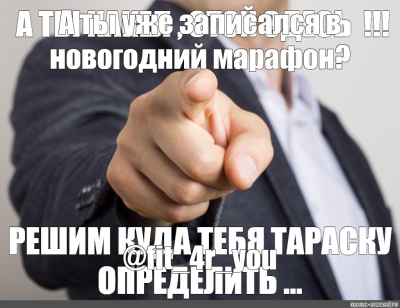 Палец показывает на тебя Мем