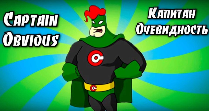 Капитан очевидность фото
