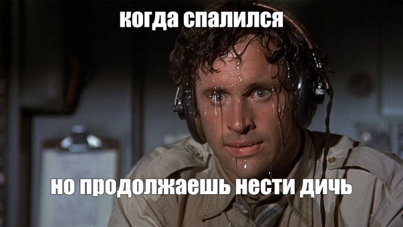 Пилот в поту Мем