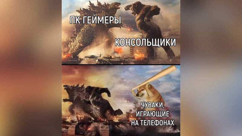 Мем Кинг Конг Годзилла и собака
