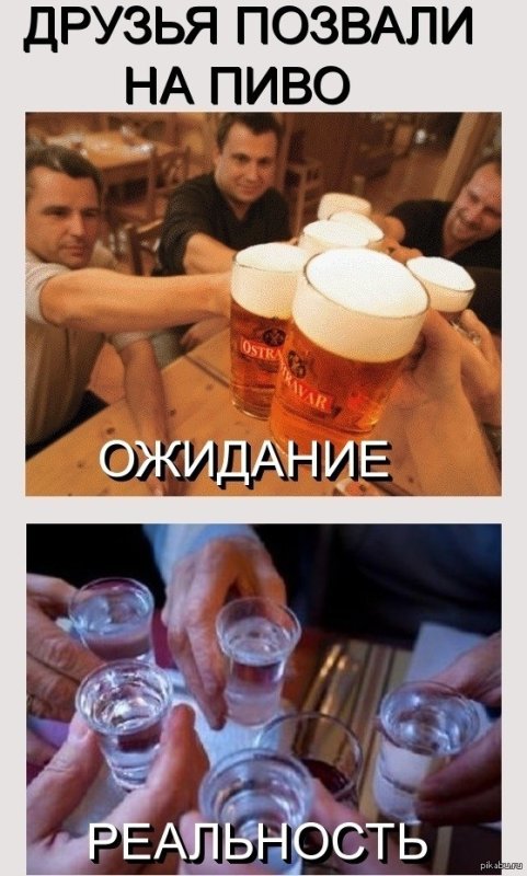 Пьянка ожидание и реальность