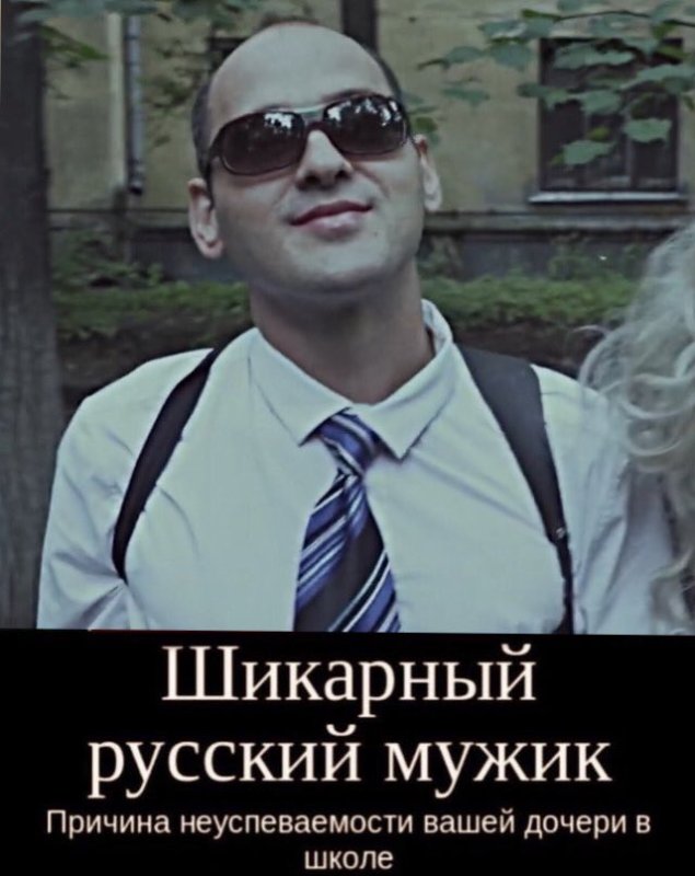 Шикарный мужчина причина неуспеваемости вашей дочери