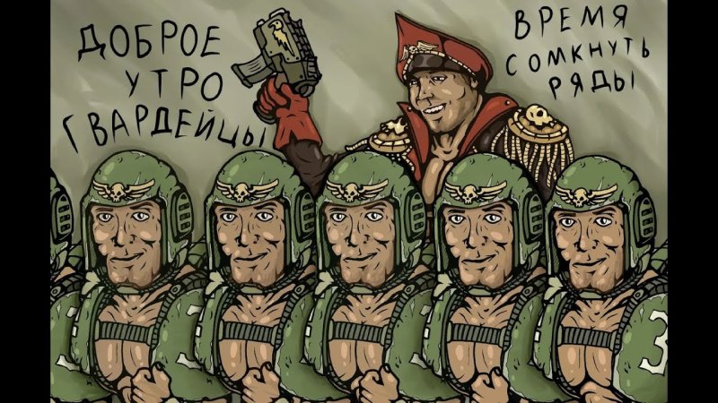 Имперская гвардия вархаммер 40000 шутки