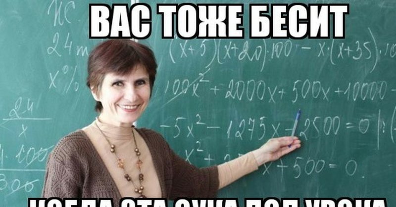 Мемы про учителей математики