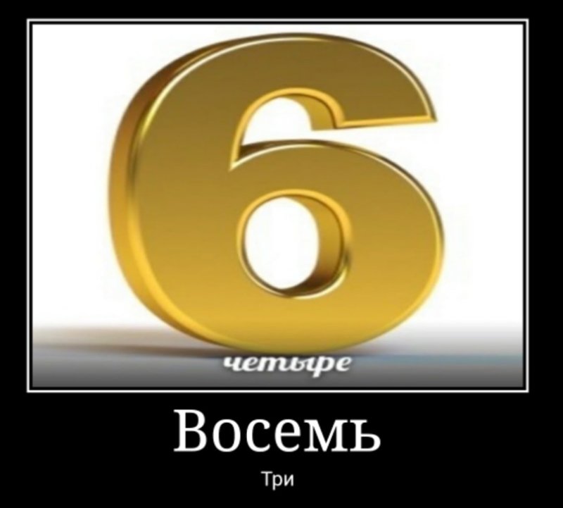 Девять восемь Мем