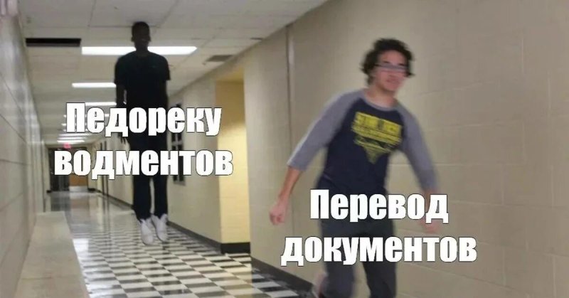 Человек бежит по коридору Мем