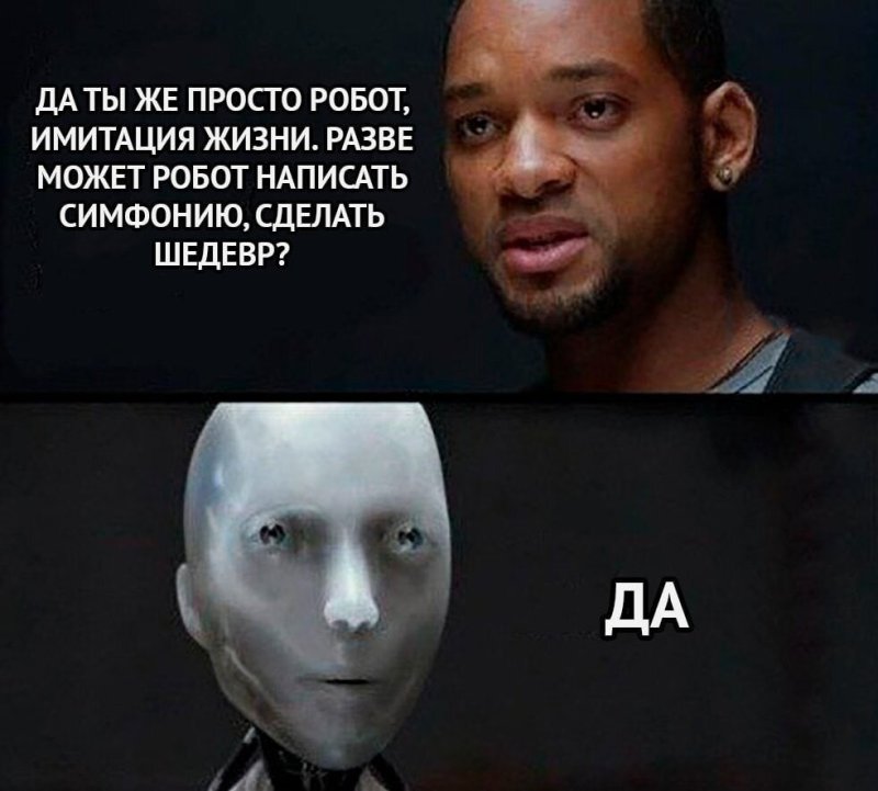 Я робот может ли робот написать симфонию