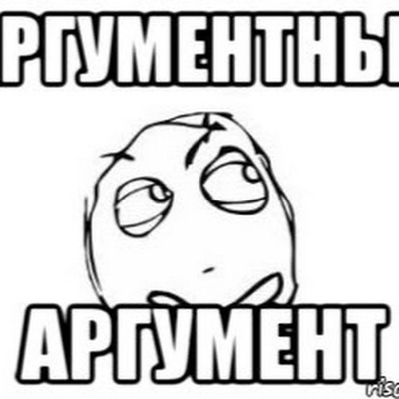 Аргументация мемы