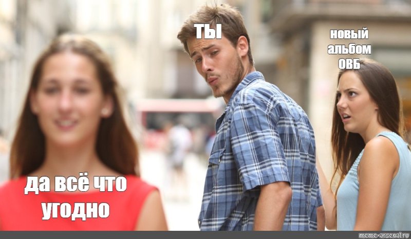 Мем мужчина оборачивается на женщину