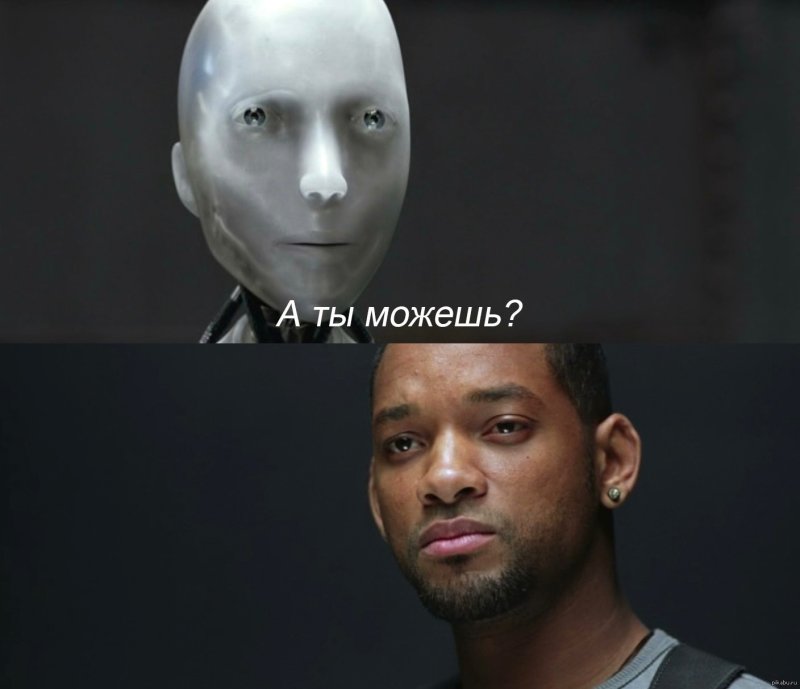 Мем ты всего лишь робот