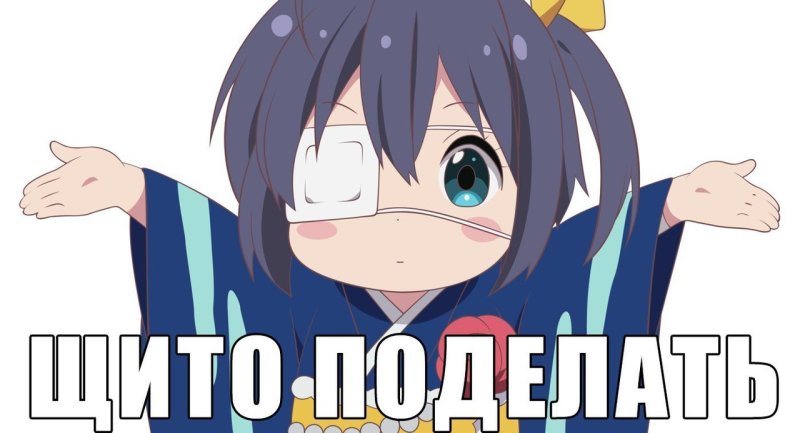 Щито поделать