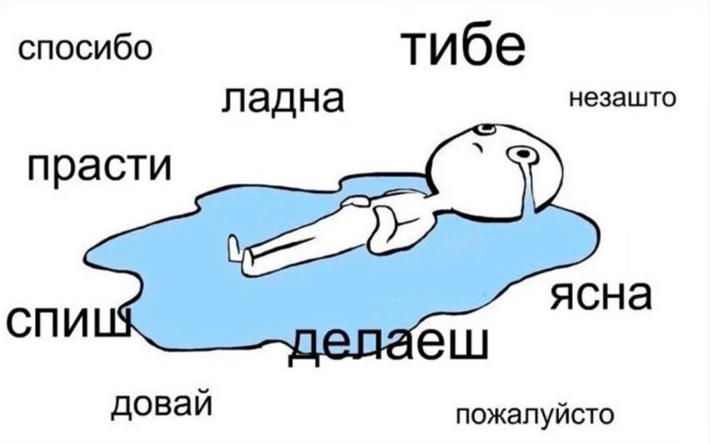 Мемы с ошибками в русском языке