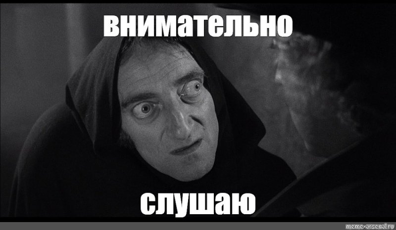 Внимательно слушая Мем