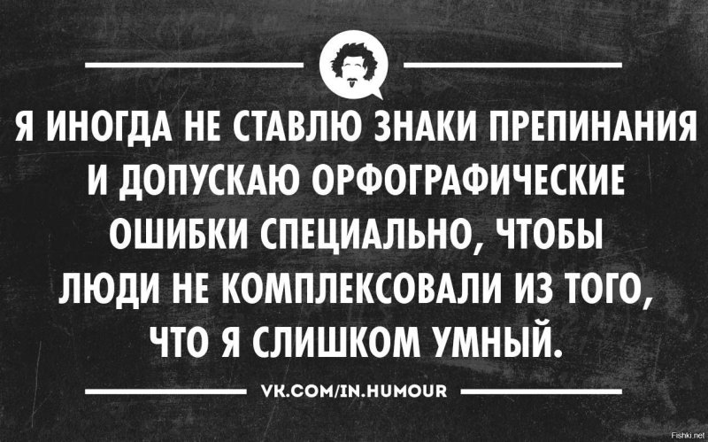 Люди которые пишут с ошибками