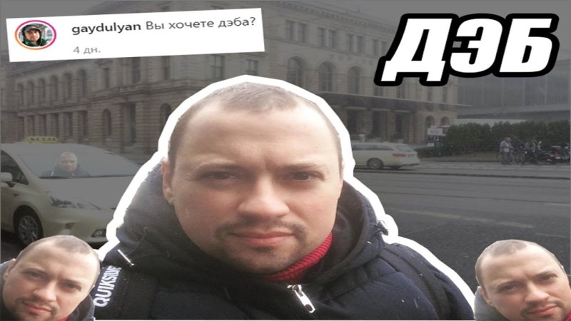 ДЭБ Андрей Андрей Гайдулян