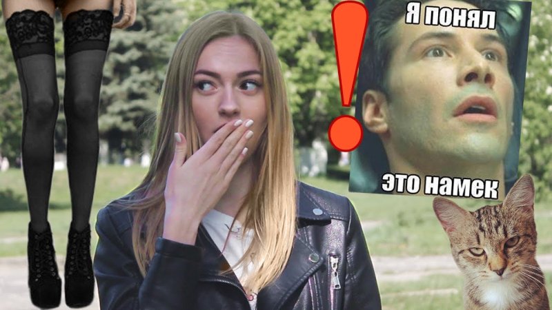 Женские намеки Мем