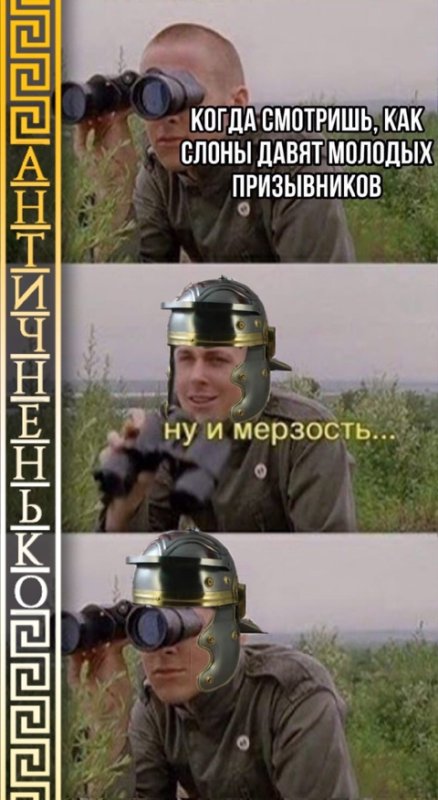 Мемы бинокль ну и мерзость