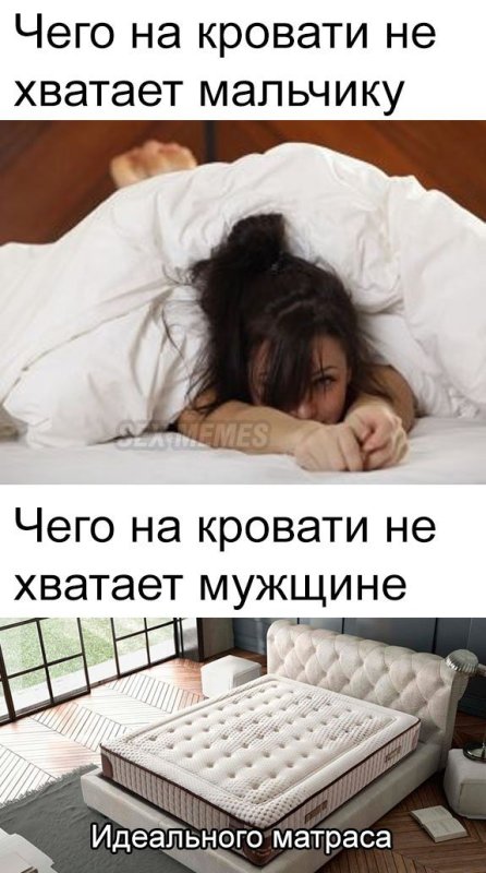 Мемы про кровать