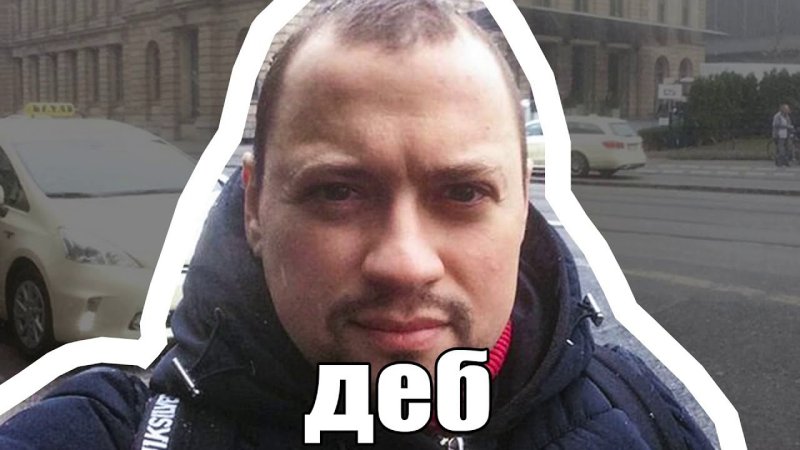 Деб Андрей Гайдулян оригинал