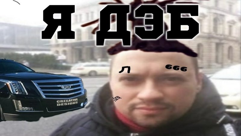 ДЭБ Мем